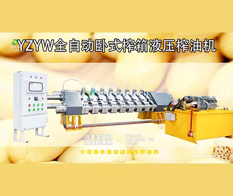 鑫兆豐YZYW全自動液壓花生榨油機(jī)是怎樣壓榨花生油的？