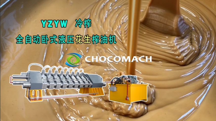 鑫兆豐全自動液壓花生榨油機壓榨花生醬/花生漿冷榨試機成功
