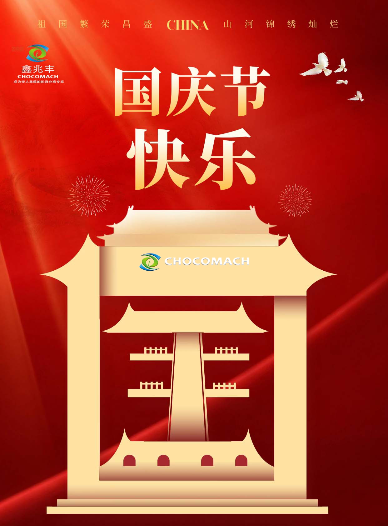 鑫兆豐全自動(dòng)榨油機(jī)攜全體員工祝祖國生日快樂