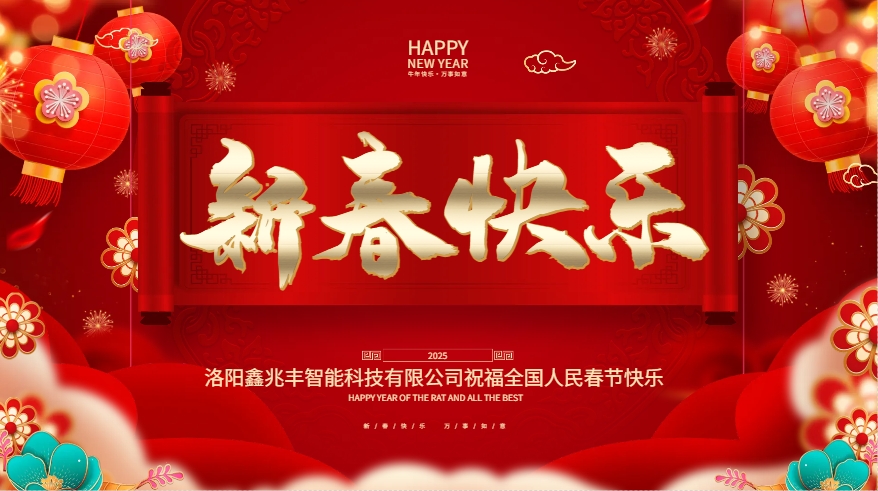 洛陽鑫兆豐智能科技有限公司暨鑫兆豐全自動(dòng)液壓榨油機(jī)恭賀新春
